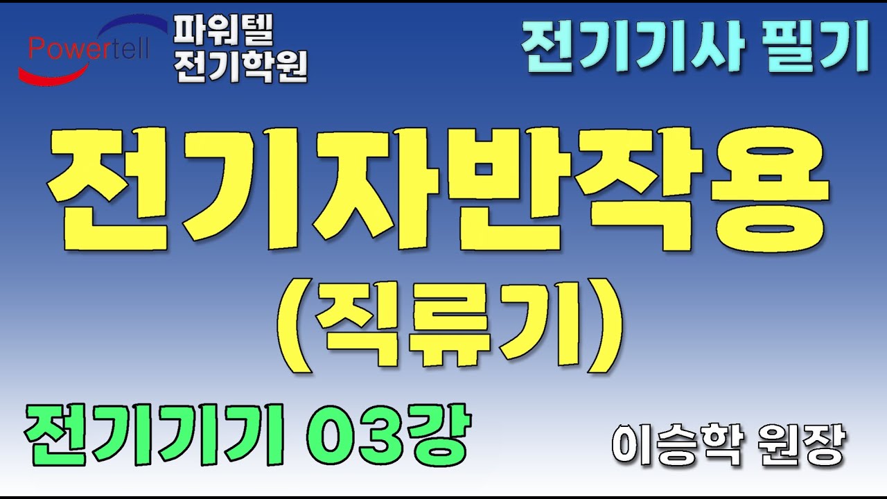 [파워텔 수원전기학원] 전기기기 03 - 전기자 반작용 [이승학 원장]