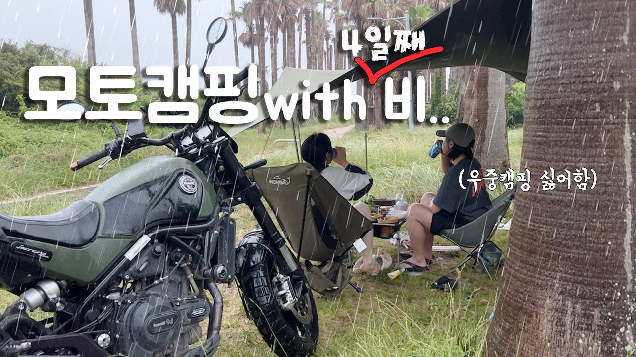 비 맞은지도 4일차, 폭우가 쏟아지는 제주도에서 모토캠핑 살아남기…😇우중캠핑 휴