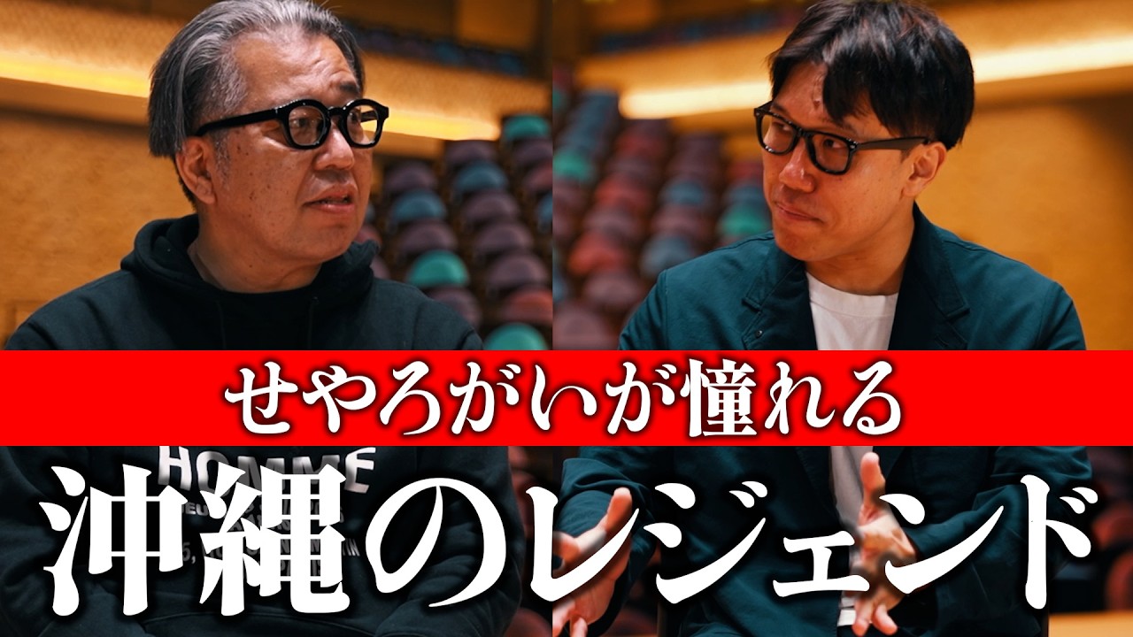 沖縄のレジェンド津波 信一さんと喋ってみた
