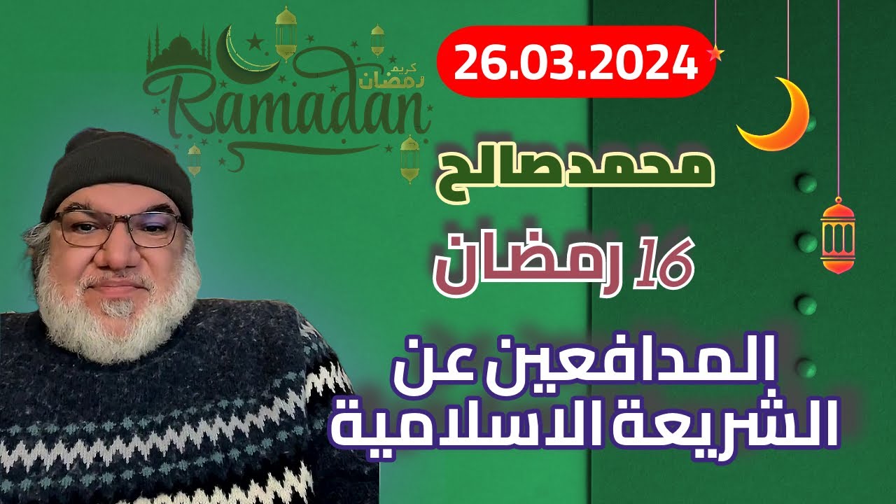 محمد صالح مباشر - 16 رمضان -  المدافعين عن الشريعة الاسلامية