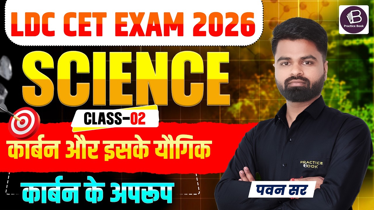 LDC CET Exam 2026 | Science Class - 02 | कार्बन और इसके यौगिक ( कार्बन के अपरूप ) | Pawan Sir |
