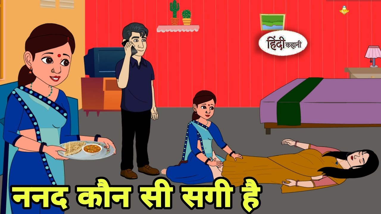 ननद कौन सी सगी है Hindi Kahani | Hindi moral stories | Moral stories | Hindi Cartoon | Hindi story
