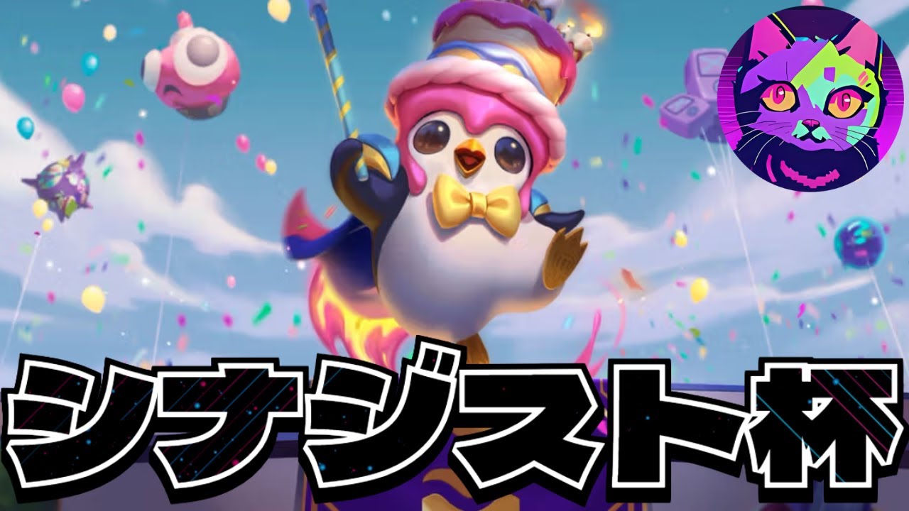 シナジーの綺麗さを競う『シナジスト杯』に参加してきました【TFT   SET14 上位ランク実況解説】