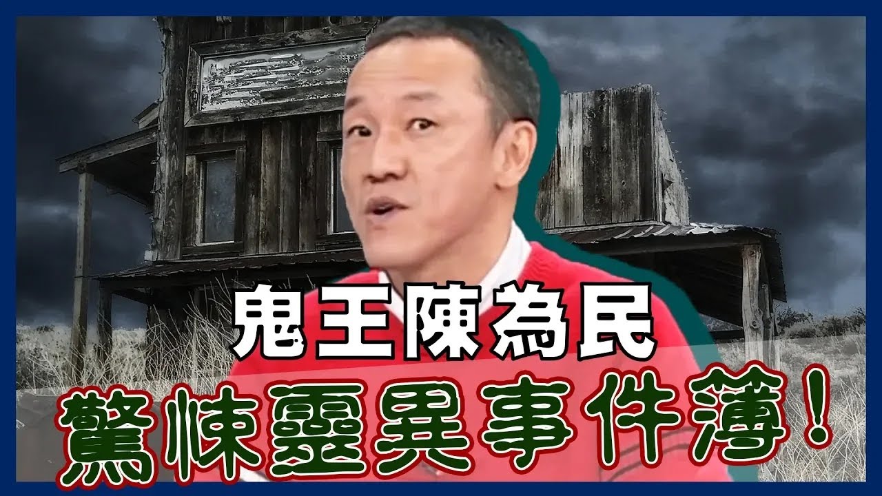 【2025鬼王講鬼】鬼王陳為民的靈異事件簿！親曝「半夜鬼敲門」恐怖真相？！【開運鑑定團】週末特映版 陳為民｜通靈｜靈異