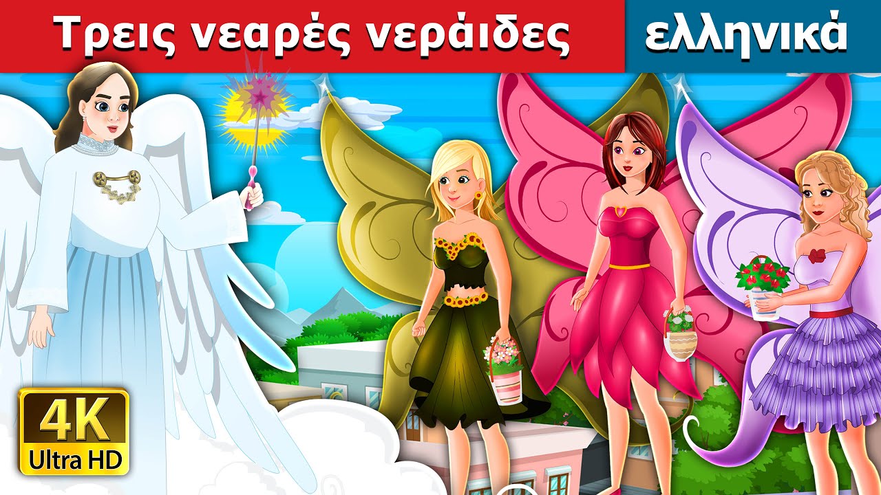 Τρεις νεαρές νεράιδες | Three Little Fairies in Greek | @GreekFairyTales