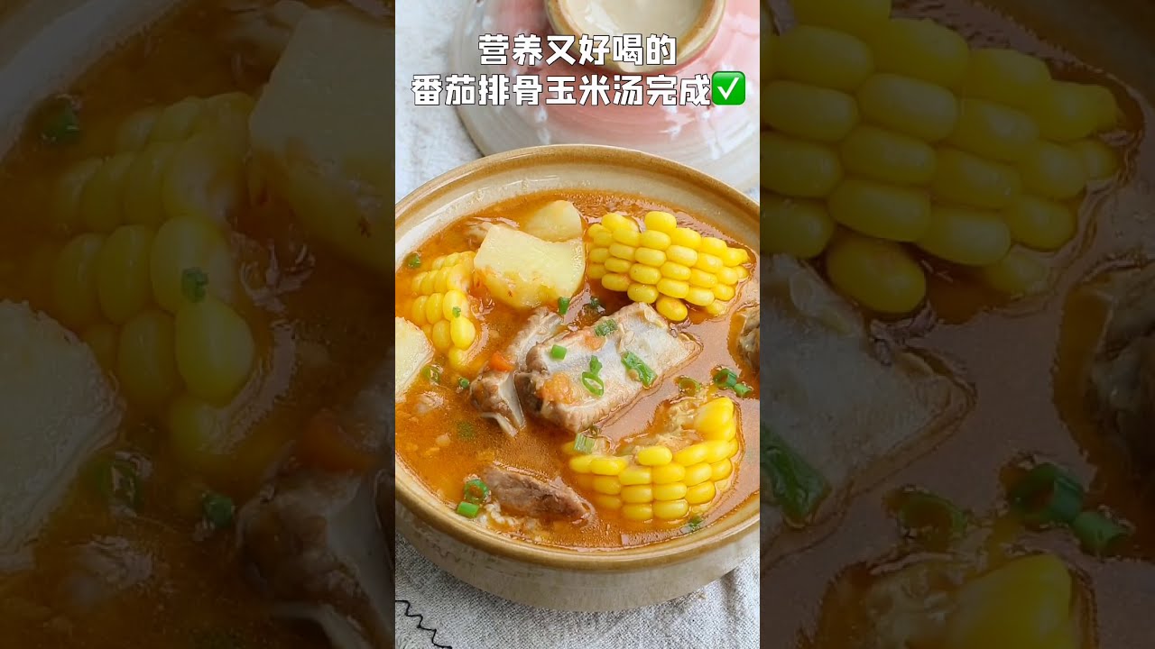 夏季开胃汤，番茄排骨玉米汤