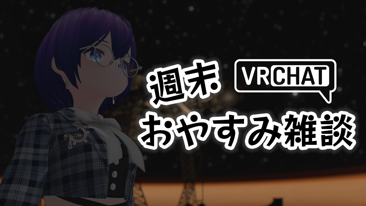 【VRChat】週末おやすみ雑談 #シュネらいぶ