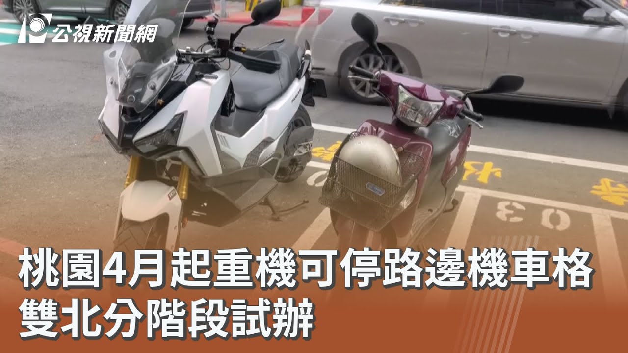 桃園4月起重機可停路邊機車格 雙北分階段試辦｜20260319 公視午間新聞
