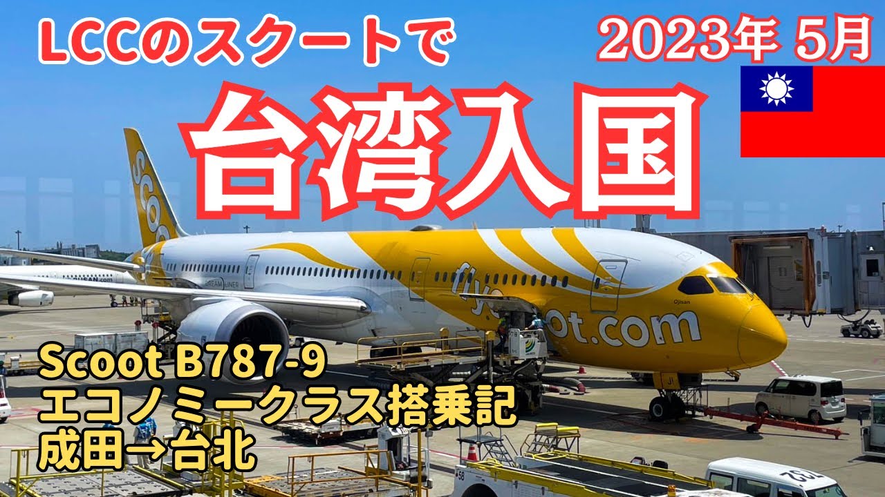 [Taiwan Travel] Отправляюсь в Тайбэй лоукостером Scoot! Отчёт о вылете из аэропорта Нарита и въез...