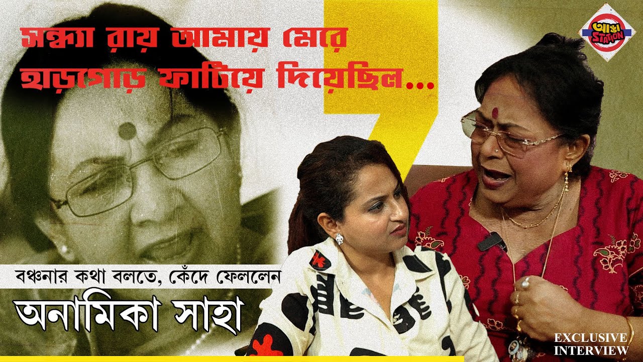 'আত্মীয়রা বলত খেতে পাও না মেয়েকে সিনেমায় নামিয়েছ!' | আড্ডা স্টেশনে অকপট অনামিকা সাহা | Adda Station