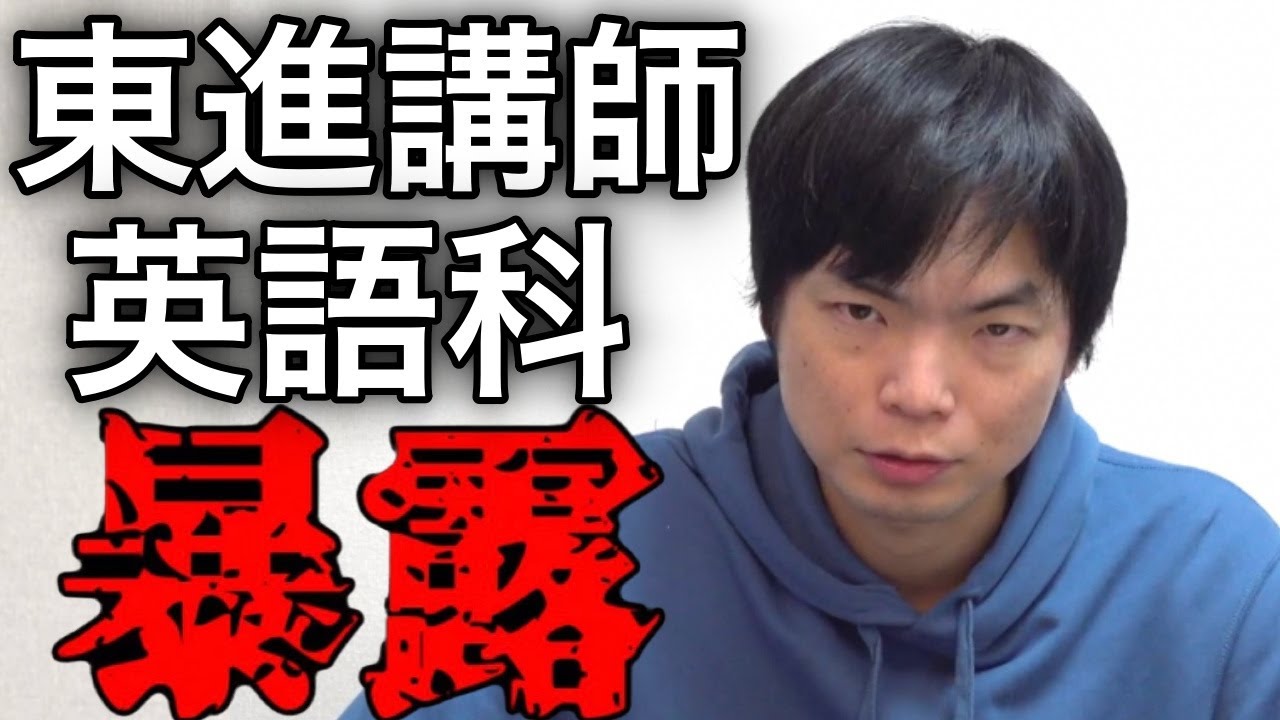 東進英語科講師のこと暴露するわ【安河内先生・今井先生・渡辺先生】