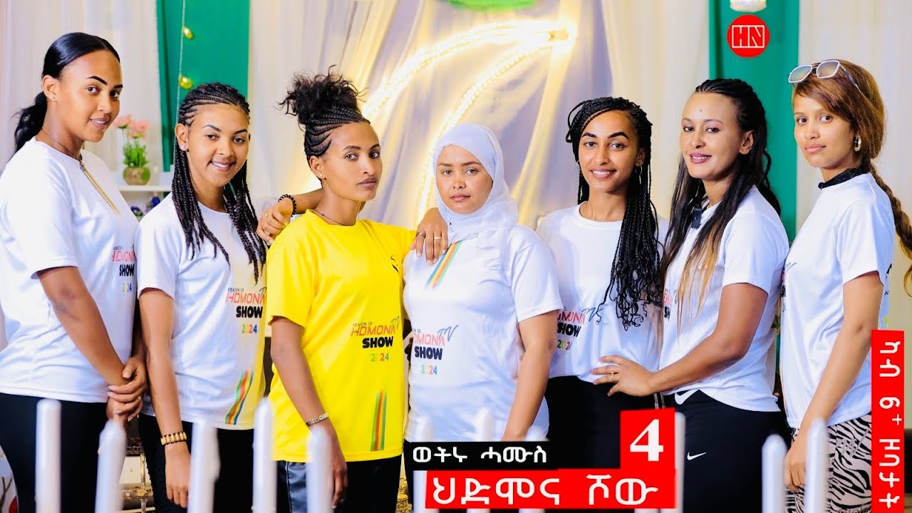 ህድሞና ሾው - S3 P4 - ሳልሳይ ወቕቲ ውድድር ህድሞና ሾው  | ራብዓይ ሰሙን -  New Eritrean Show 2024