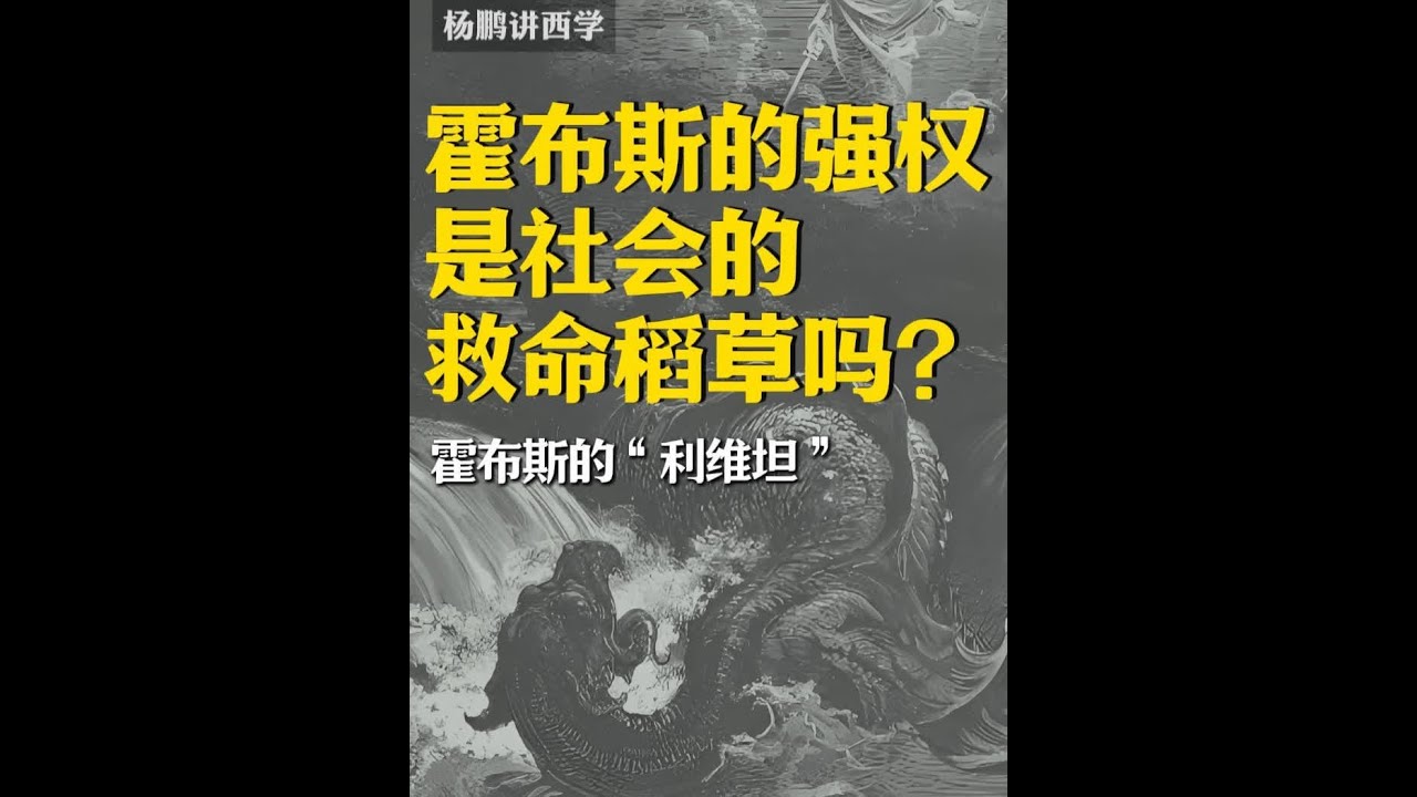 霍布斯的强权是社会的救命稻草吗? #西方通史 #知识 #学习