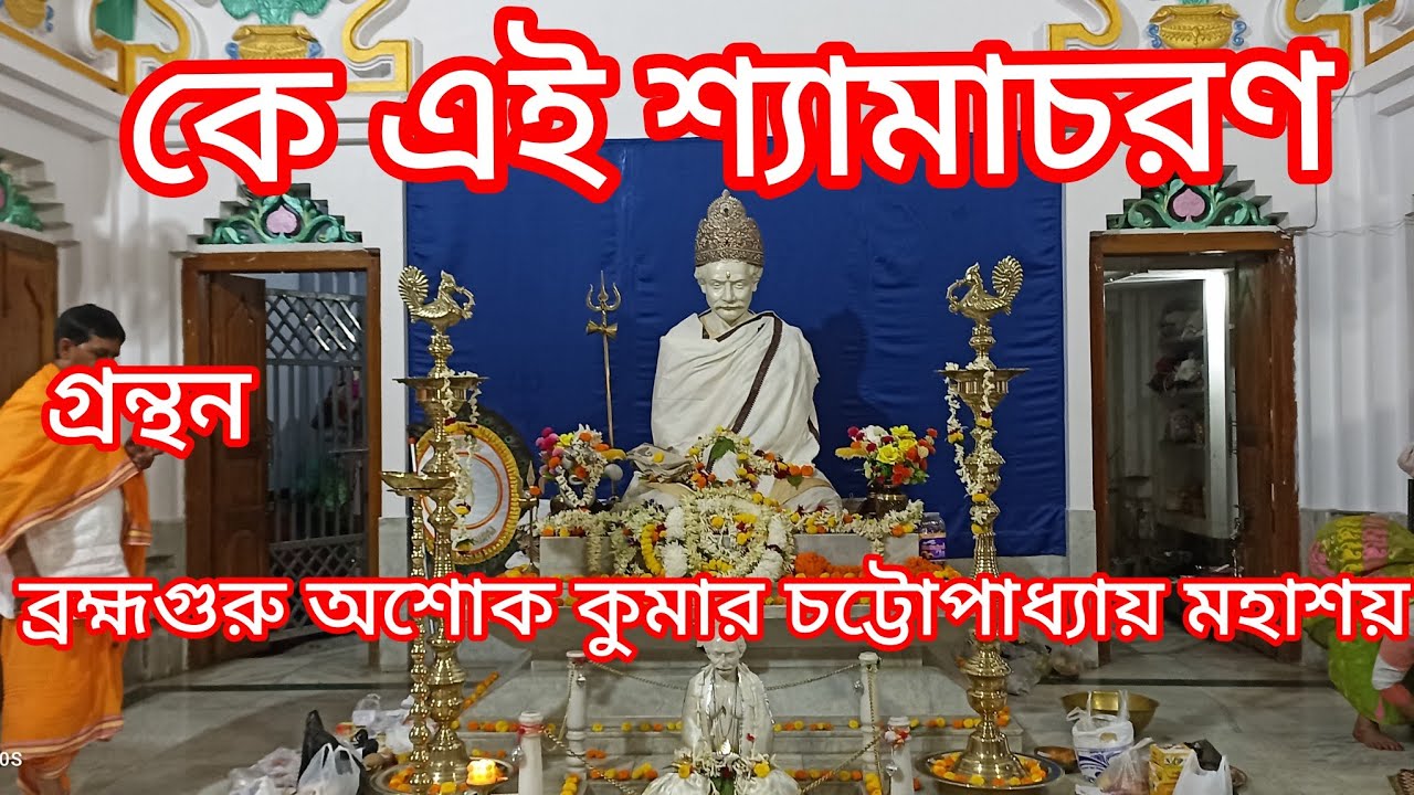 কে এই শ্যামাচরণ  ?? গ্রন্থন || বাচস্পতি অশোক কুমার চট্টোপাধ্যায় মহাশয়  || 🙏🙏🙏 || part = 1 ..