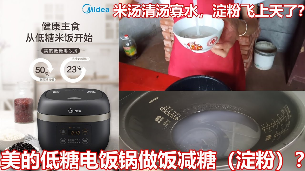 低糖电饭锅做饭真能减糖降淀粉？实际做出饭后效果让人失望
