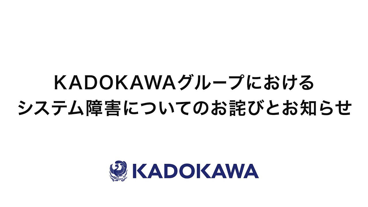 KADOKAWAグループにおけるシステム障害についてのお詫びとお知らせ