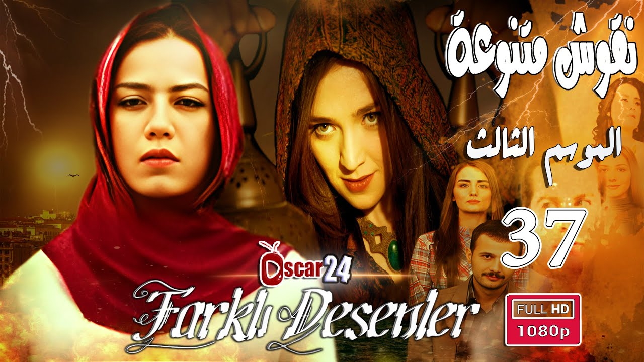 المسلسل التركي نقوش متنوعة ـ الجزء الثالث  ـ الحلقة 37 السابعة و الثلاثون  Naqush Mutanawiea 3 HD