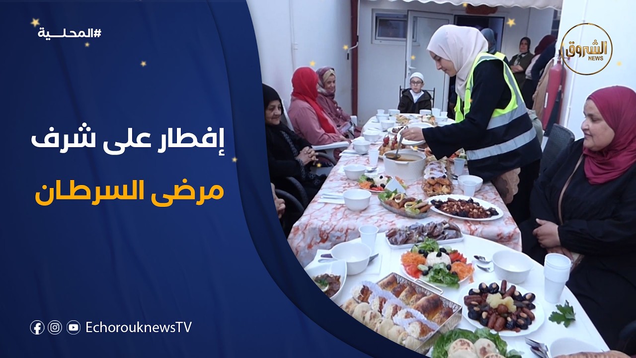 شباب سيدي بلعباس ينظمون مأدبة إفطار على شرف النساء المصابات بداء السرطان تزامنا وعيدهم العالمي