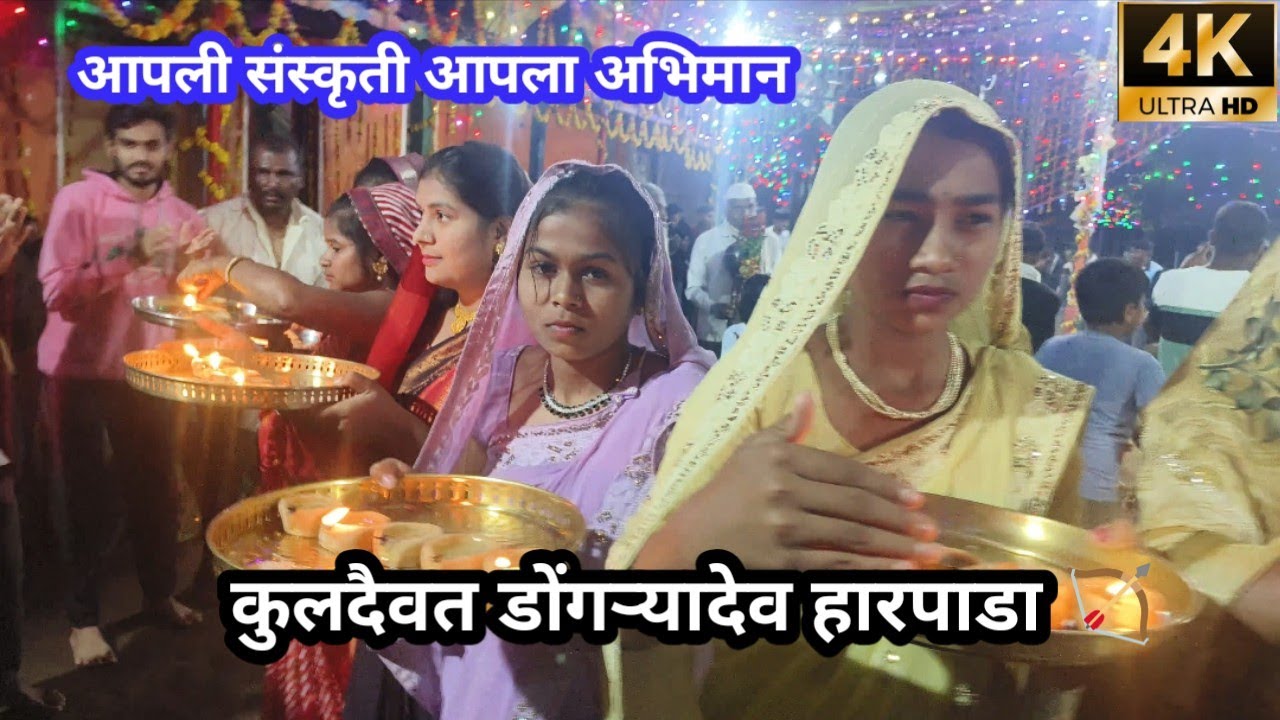 वर काय झेंडूया फुल फुलव 🌿🏵️ ll आदिवासी डोंगऱ्यादेव हारपाडा ✨ ll #dongryadev #song #aadivasi 