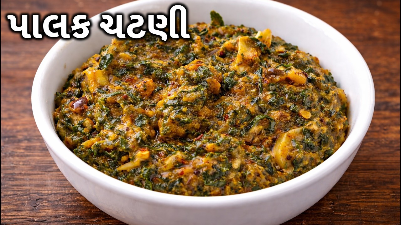 પાલક ચટણી । જે લોકો પાલક નહિ ખાતા હોય એ પણ હોંશે હોંશે ખાશે ।Easy and tasty palak chatni