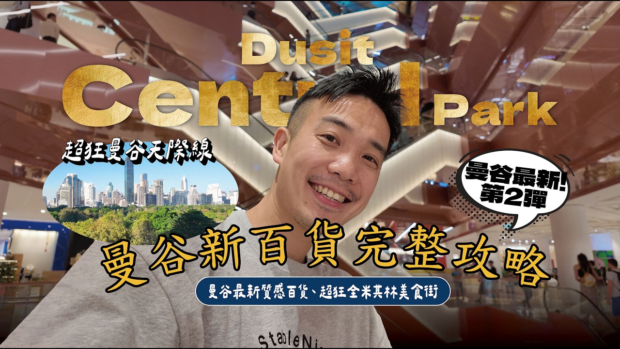 曼谷最新質感 Dusit Central Park 新百貨超完整攻略！超狂曼谷天際線、全米其林美食街、旅客友善泰國伴手禮免擠人、超讚選品店：潮流男裝, 香氛一次購足｜Silom席隆｜ISSY 男子日常