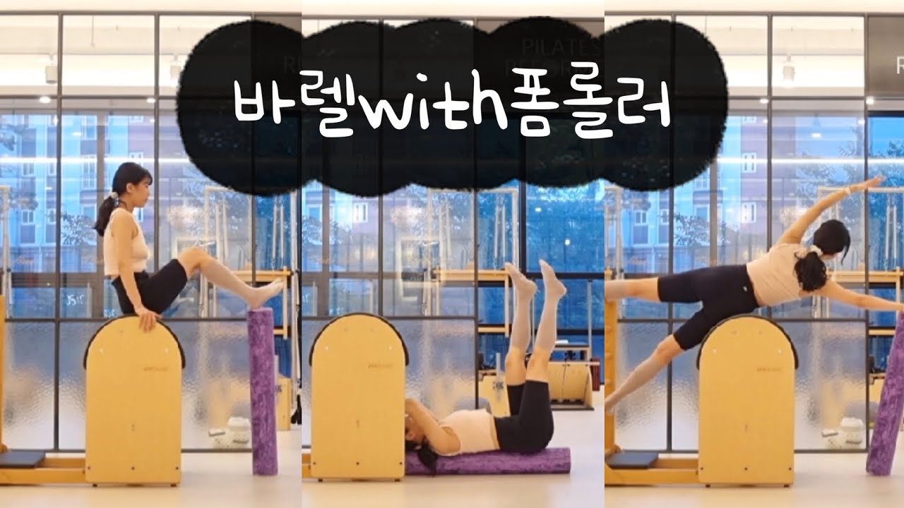 바렐 폼롤러 복근 만들기 🔥 barrel sequence full