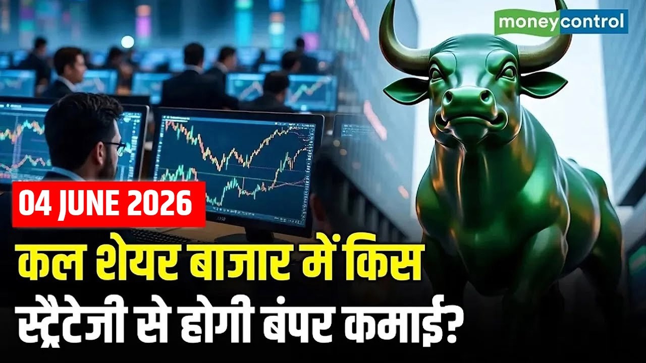 Share Market Tomorrow| कल शेयर बाजार में किस स्ट्रैटेजी से होगी बंपर कमाई? | Share market