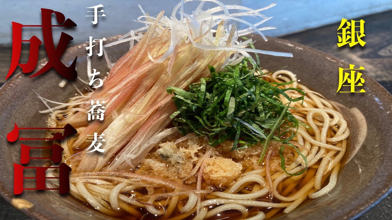 暑い日は冷やし蕎麦だ『成冨』