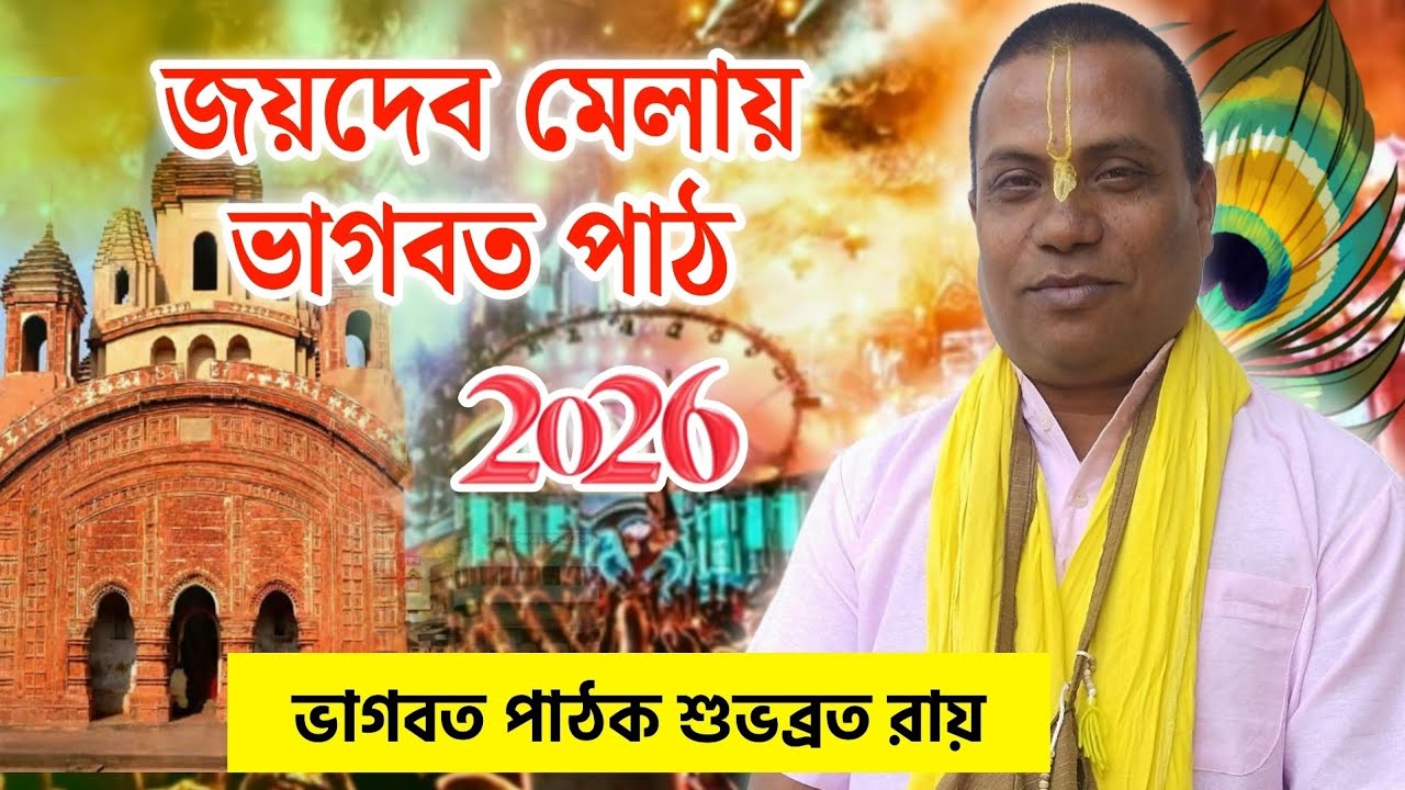 জীবনে শান্তি পেতে চাইলে দেখুন || Subhabrata Roy Bhagwat Path || শুভব্রত রায় ভাগবত পাঠ ২০২৬