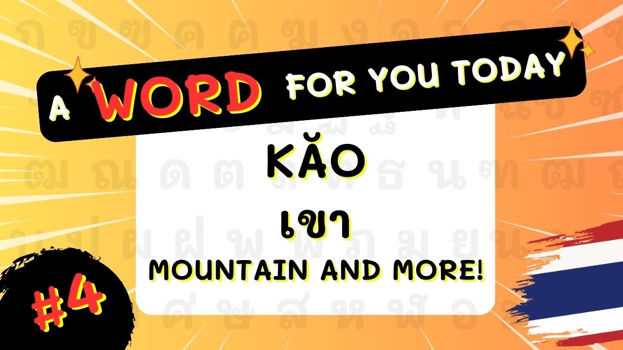 #4 เขา (kăo) - mountain ++ | A Thai Word for You Today! | Thai Vocabulary #igetthais