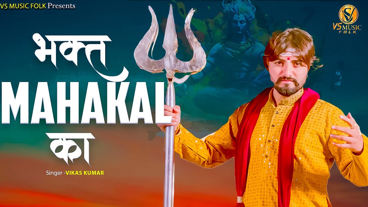 Bhagat Mahakal Ka || Vikas Kumar || New Shiv Bhajan || Latest Bhole Baba Bhajan || 2024||