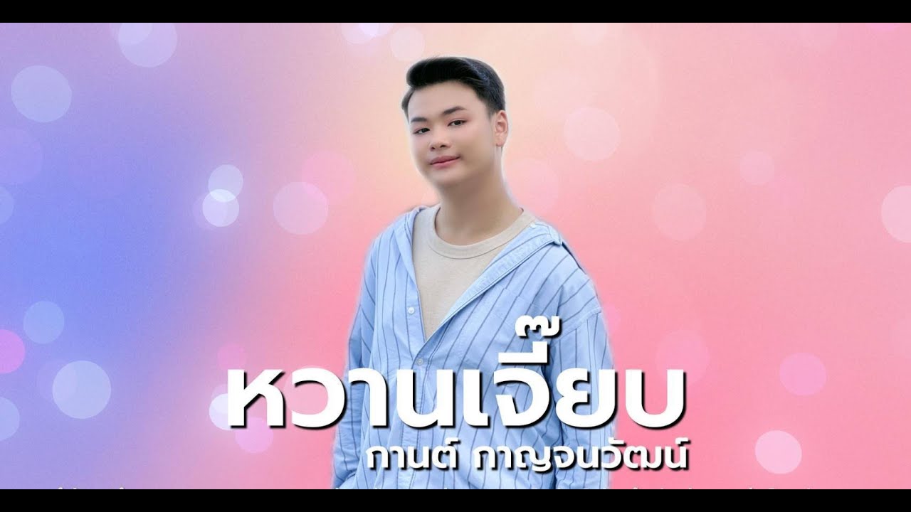หวานเจี๊ยบ - กานต์กาญจนวัฒน์   [OFFIUIAL MV ]