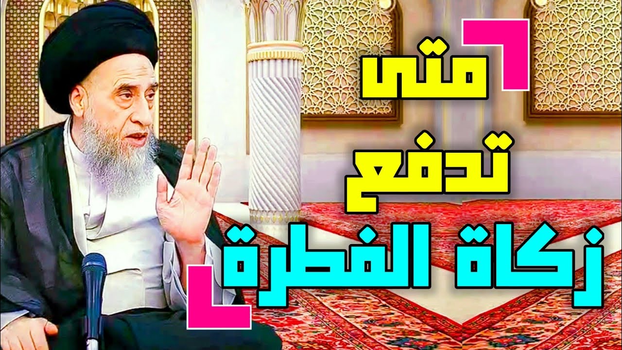 أحكام زكاة الفطرة . متى تدفع زكاة الفطرة #السيد_صباح_شبر