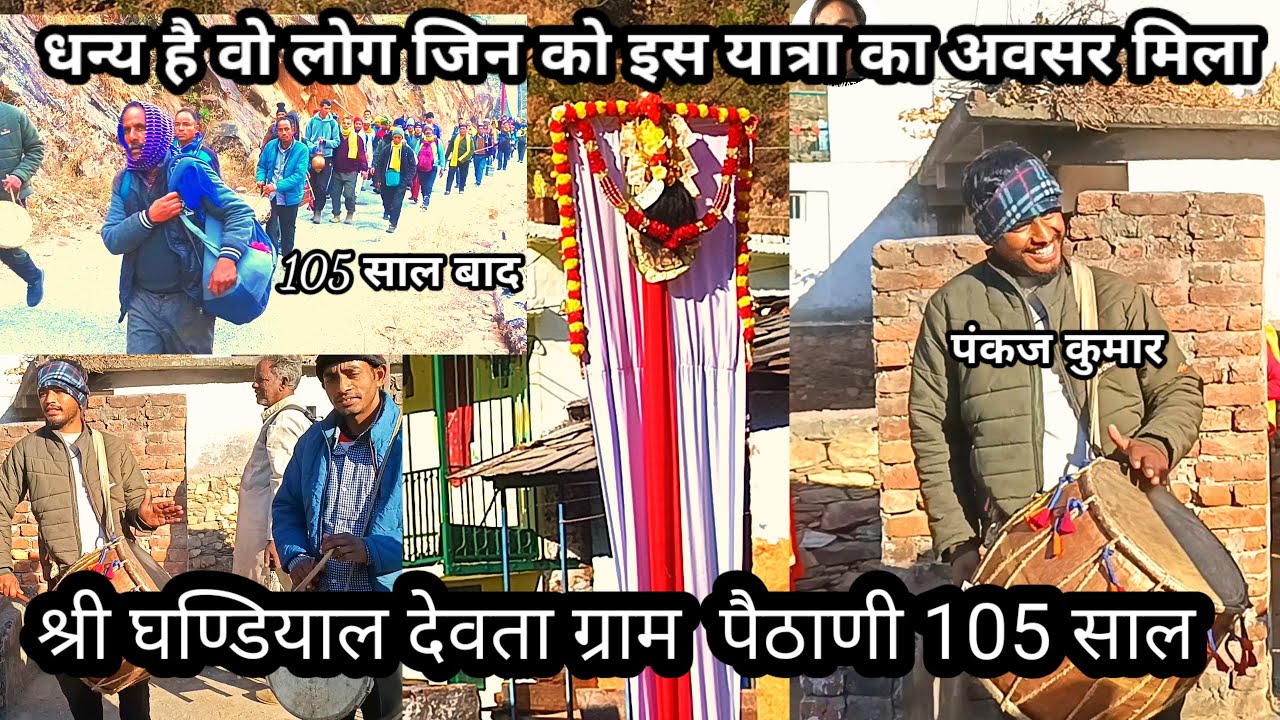 घड़ियाल देवता ग्राम पठानी || ghandiyal  Devta gram pathani #jaspalrawatvlog