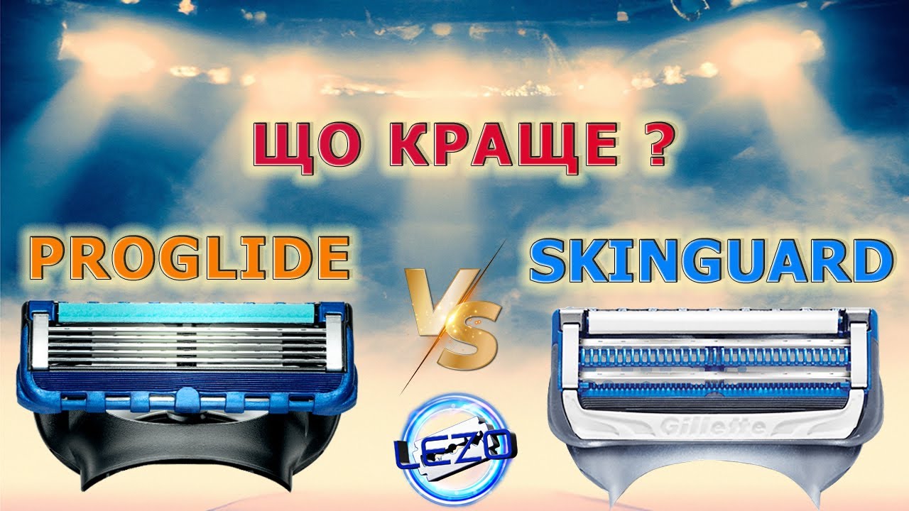 Proglide vs Skinguard Обзор и сравнение станков для бритья Gillette