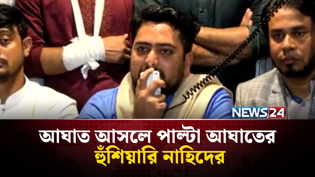শহীদ ওসমান হাদিকেও ডিম নি'ক্ষেপ করা হয়েছিলো: নাহিদ | NCP | Nahid Islam | NEWS24