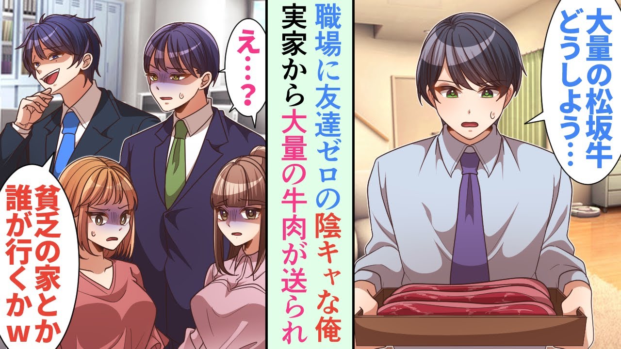 【漫画】会社でボッチの俺に実家から大量の松阪牛が届いた→同僚達を家飲みに誘うと金持ち同僚が「料亭もいけない貧乏人の家なんていかねーよw」と俺を見下してきて…【恋愛マンガ動画】