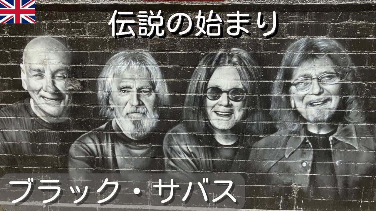 ブラック・サバスが生まれた街バーミンガムの一日