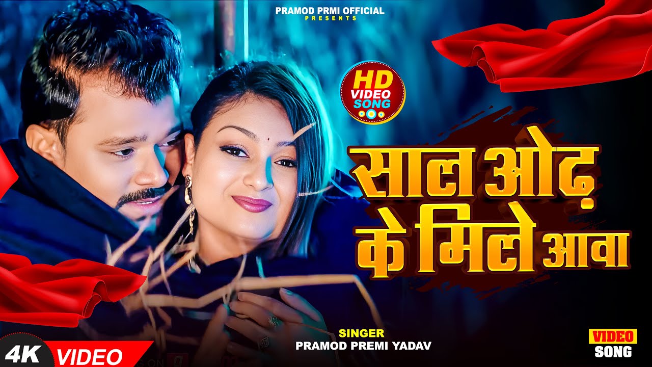 #Video - #Saal Odh Ke - #Pramod Premi Yadav - साल ओढ़ के मिले आवा - New Bhojpuri #Song 2025