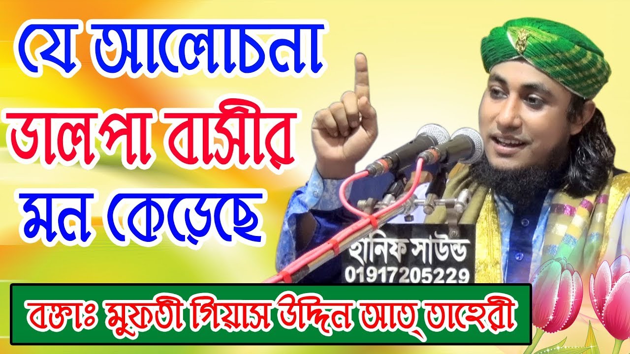 পীর মুফতি গিয়াস উদ্দিন আত-তাহেরি | Pir Mufti Gias Uddin At-Tahery | Fahim HD Media