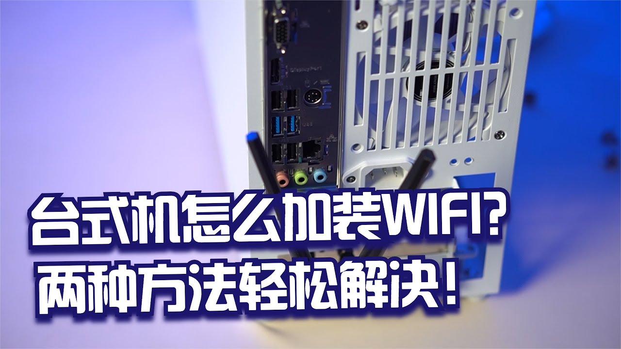 台式机怎么加装Wifi？这两种方法轻松解决，再也不用牵网线了！
