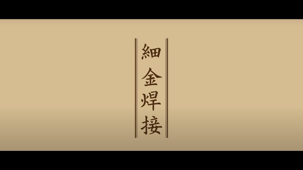 【中國古代黃金工藝 】細金焊接
