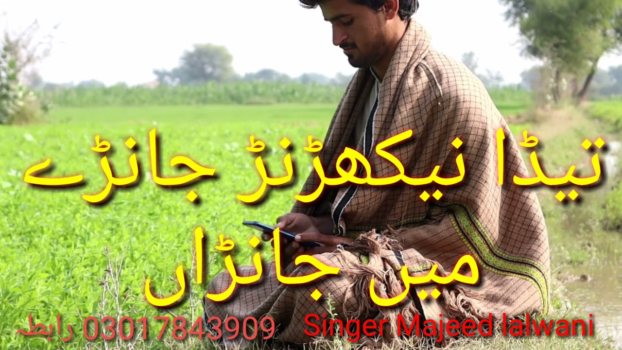 Tada nekhranr janray min janran singer Majeed lalwani new song Saraiki letest song