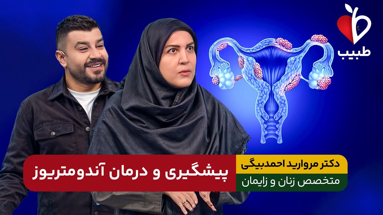 آندومتریوز چیست و راه درمان سرطان آندومتریوز! با دکتر مروارید احمدبیگی در برنامه طبیب