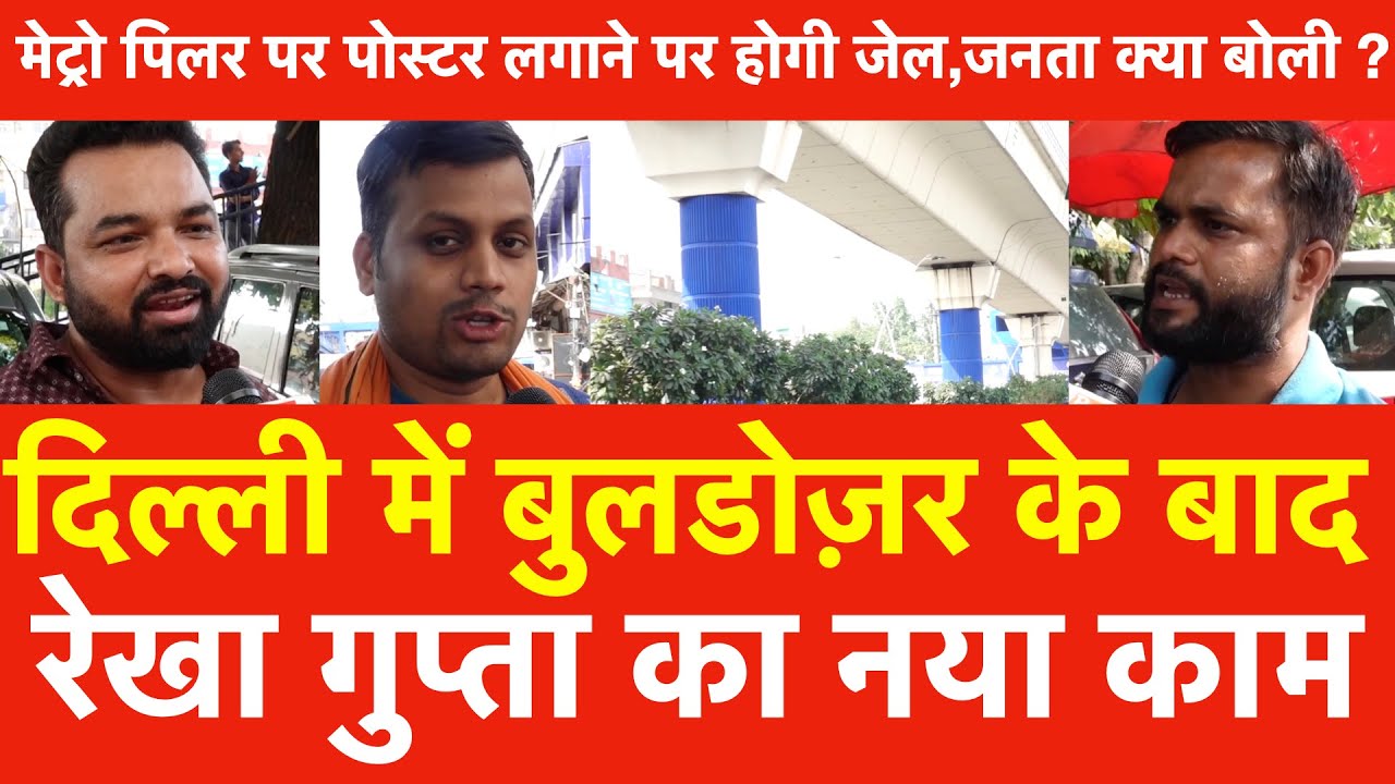 दिल्ली में बुलडोज़र के बाद रेखा गुप्ता का नया काम Metro पिलर पर Posters लगाने पर होगी जेल ? जनता खुश