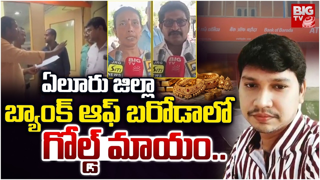 Customers' Gold Missing? Massive Fraud Allegations at Bank of Baroda | Eluru District News | BIG TV