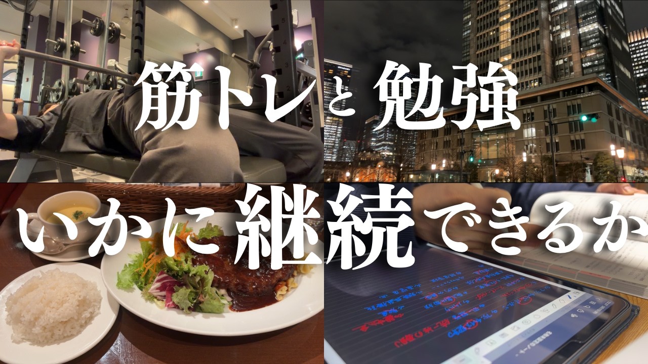 「社会人Vlog」やること多くてもいかに継続できるか | 勉強と筋トレ