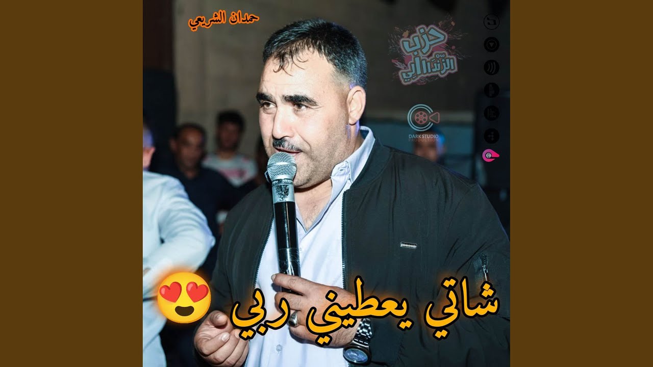 نا شاتي يعطيني ربي