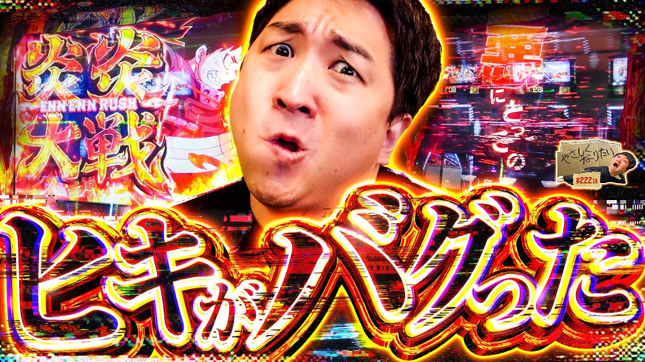 【L炎炎2】完全にバグり散らかしました!やさしくなりたい222話【パチスロパチンコ】【加藤やさしさ】
