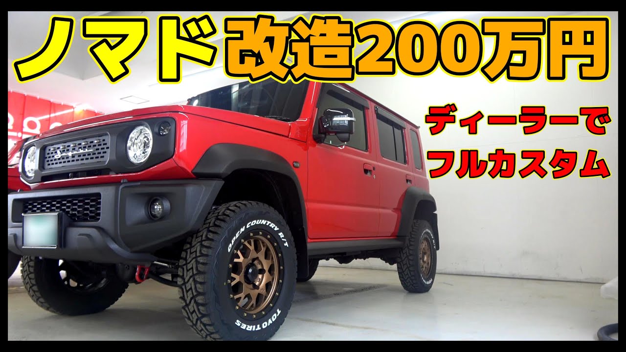 【愛車紹介】ジムニーノマドをディーラーでフルカスタムしたら、ここまでカッコ良くなる(カスタム費200万円)～JC74 JB74  JIMNY～
